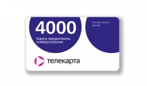 Карта предоплаты универсальная (виртуальная). Номинал 4000 руб.