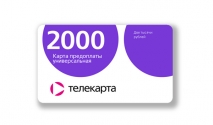 Карта предоплаты универсальная (виртуальная). Номинал 2000 руб.
