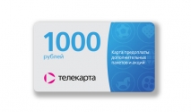 Карта предоплаты дополнительных пакетов и акций (виртуальная). Номинал 1000 руб.