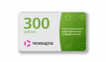 Карта предоплаты дополнительных пакетов и акций (виртуальная). Номинал 300 руб.